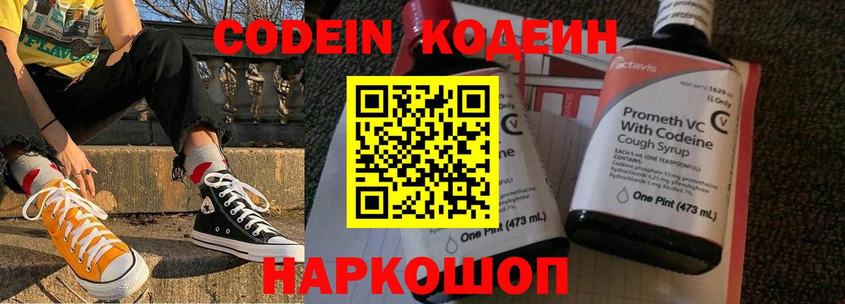 Codein напиток Lean (лин)  Вход с VPN  Лабинск 